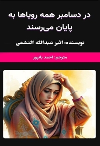 در دسامبر همه رویاها به پایان می‌رسند